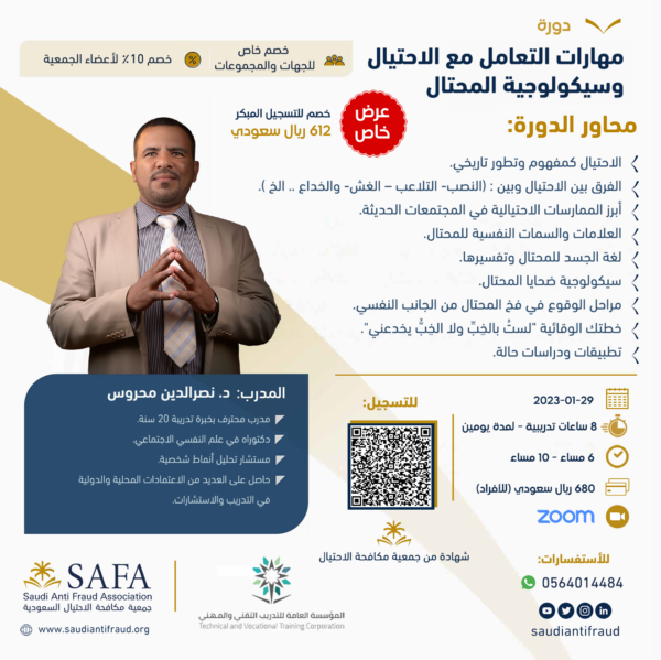 مهارات التعامل مع الاحتيال وسيكولوجية المحتال
