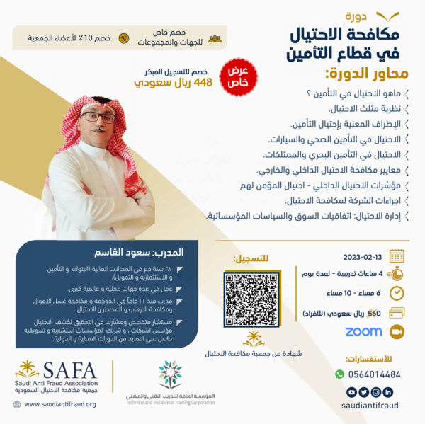 مكافحة الاحتيال في قطاع التأمين