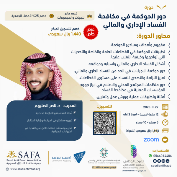 دور الحوكمة في مكافحة الفساد الاداري والمالي