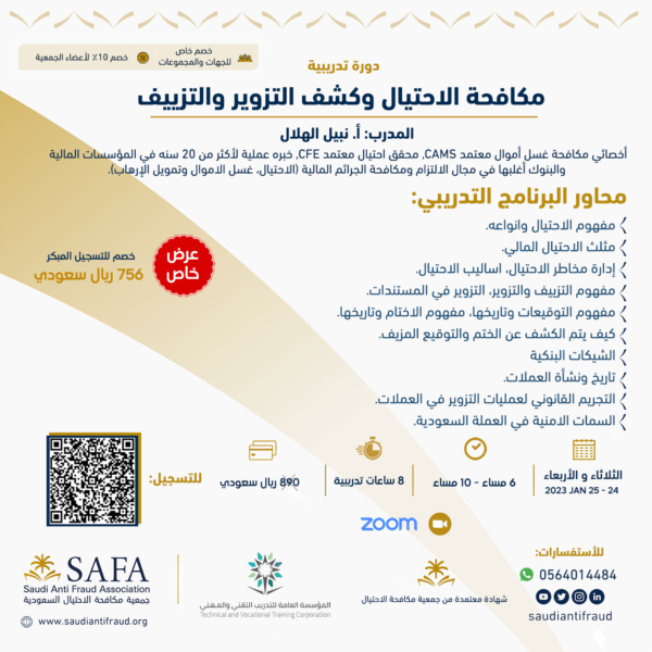 مكافحة الاحتيال وكشف التزوير والتزييف