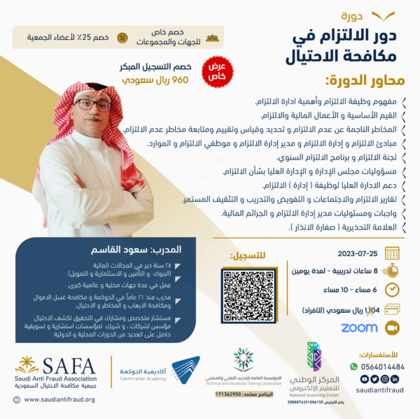 دور الالتزام في مكافحة الاحتيال