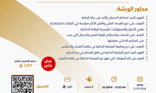 دور المراجع الداخلي في ردع وكشف الاحتيال