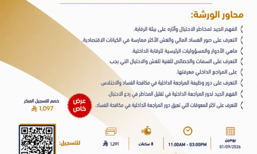 دور المراجع الداخلي في ردع وكشف الاحتيال