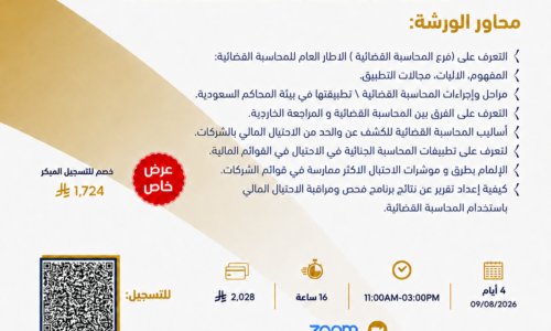 المحاسبة القضائية والتحقيقات الجنائية