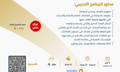 دور الحوكمة في مكافحة الفساد الإداري والمالي