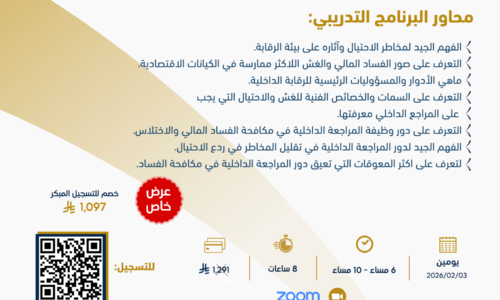 دور المراجع الداخلي في ردع وكشف الاحتيال