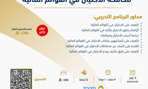 مكافحة الإحتيال في القوائم المالية