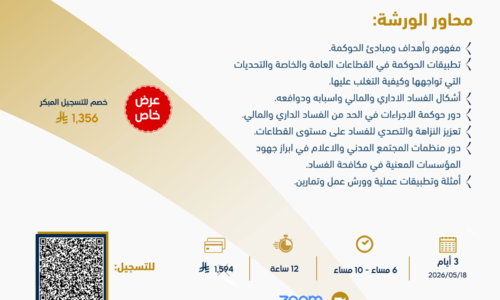 دور الحوكمة في مكافحة الفساد الإداري والمالي