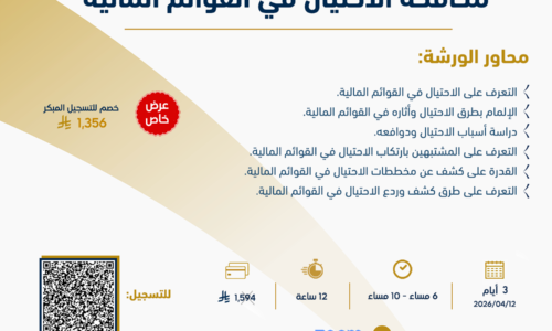 مكافحة الإحتيال في القوائم المالية