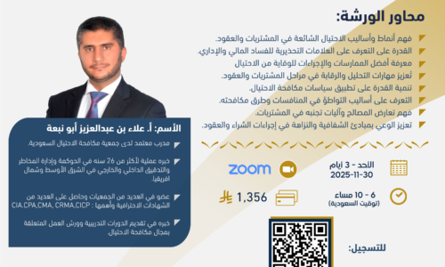 ورشة عمل كشف ومكافحة الاحتيال في المشتريات والعقود