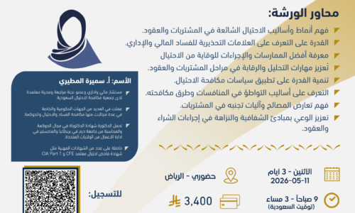 ورشة عمل حضورية كشف ومكافحة الاحتيال في المشتريات والعقود